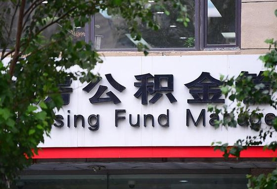 30年的住房公积金有多少-长治公积金代办平台